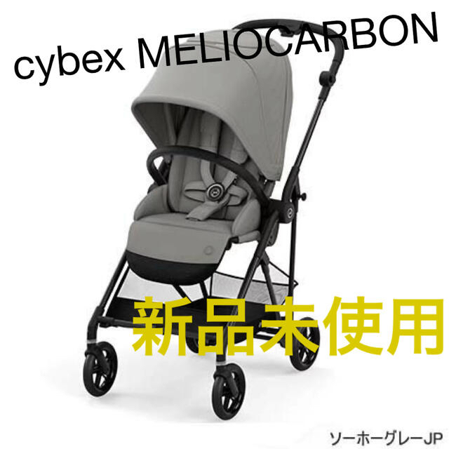 値下げ不可‼️【新品未使用】cybex MELIO CARBON ソーホーグレー