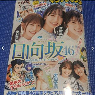 シュウエイシャ(集英社)の日向坂46 ステッカー付録  週刊ヤングジャンプ 47号 応募券無(アート/エンタメ/ホビー)