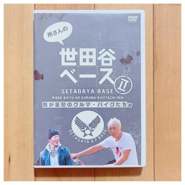 DVD 所さんの世田谷ベースⅡ～我が哀愁のクルマ・バイクたち編～の通販