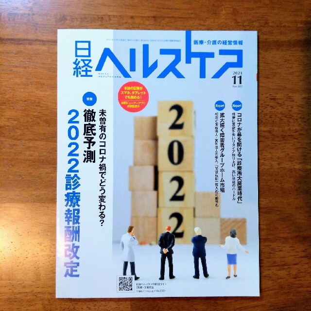 日経BP(ニッケイビーピー)の日経ヘルスケア 2021年10月号と11月号 エンタメ/ホビーの雑誌(生活/健康)の商品写真