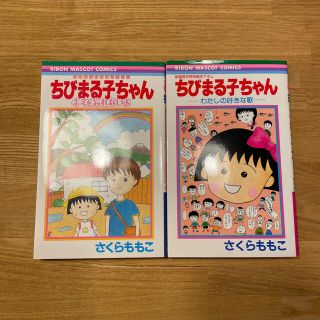 ちびまる子ちゃん　映画原作特別書き下ろし　2冊セット(少女漫画)