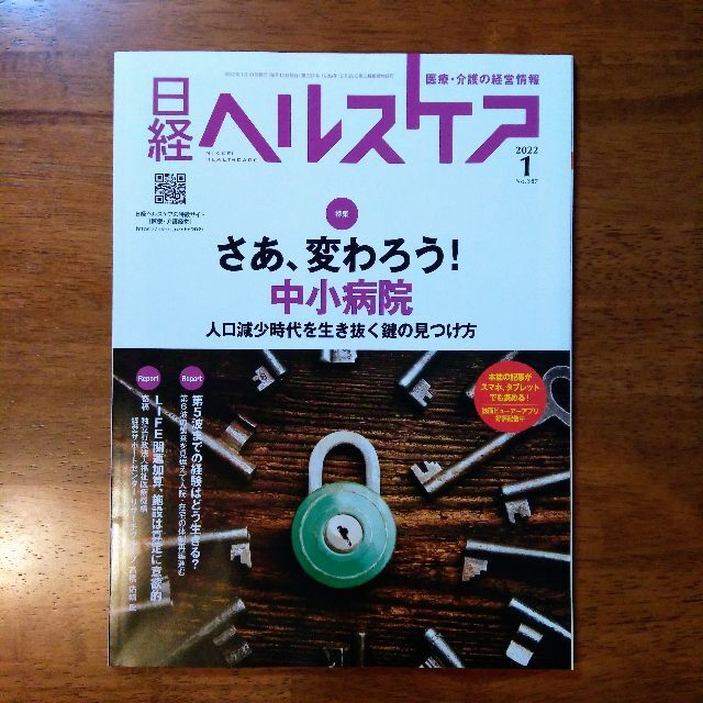 日経BP(ニッケイビーピー)の日経ヘルスケア 2022年1月号 エンタメ/ホビーの雑誌(生活/健康)の商品写真