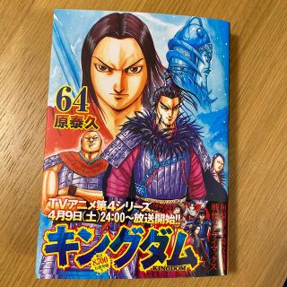 シュウエイシャ(集英社)のキングダム ６４(青年漫画)