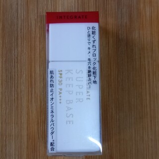 資生堂 インテグレート スーパーキープベース(25ml)(化粧下地)