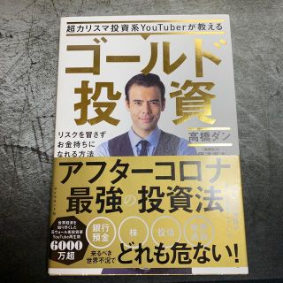 ダイヤモンドシャ(ダイヤモンド社)の超カリスマ投資系ＹｏｕＴｕｂｅｒが教えるゴールド投資 リスクを冒さずお金持ちにな(ビジネス/経済)