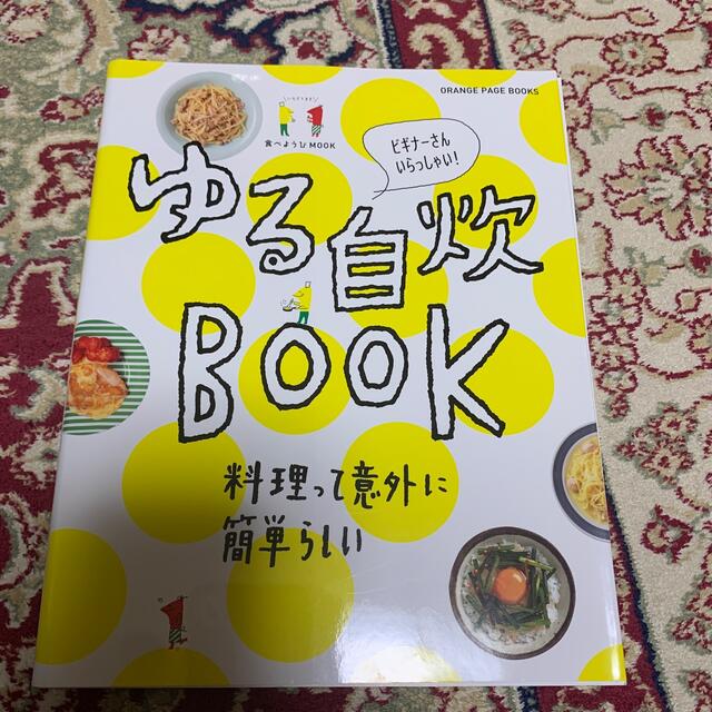 ゆる自炊ＢＯＯＫ ビギナ－さんいらっしゃい！ エンタメ/ホビーの本(料理/グルメ)の商品写真