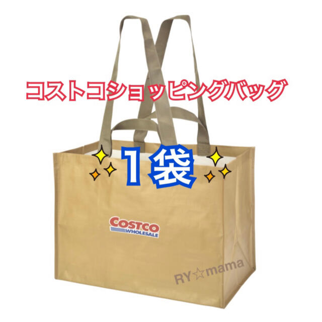 コストコ(コストコ)のコストコ　ショッピングバッグ　エコバッグ　1袋 レディースのバッグ(エコバッグ)の商品写真