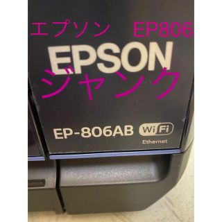 エプソン(EPSON)のプリンター　エプソン　EP806 ジャンク‼️(PC周辺機器)