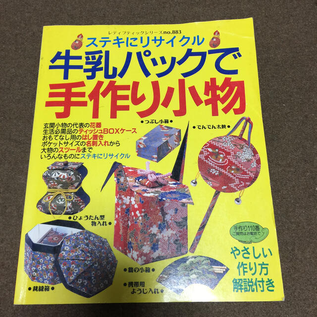 牛乳パックで手作り小物 エンタメ/ホビーの本(趣味/スポーツ/実用)の商品写真