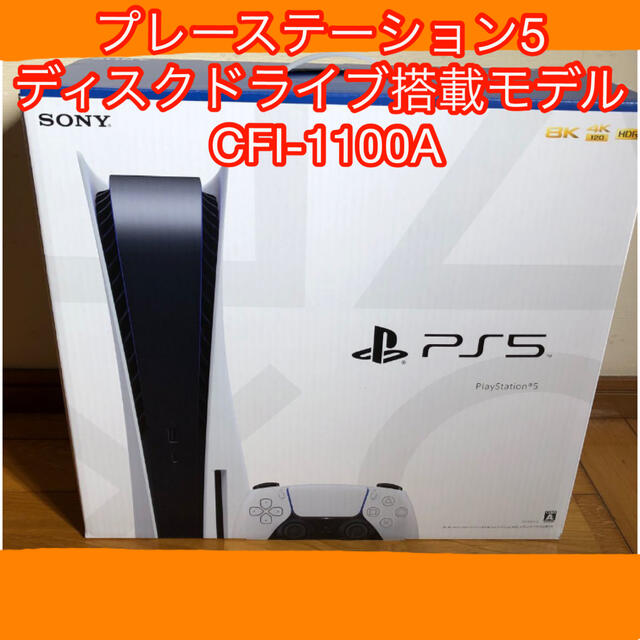 PlayStation - プレーステーション5 ディスクドライブ搭載モデル CFI-1100A プレステ5