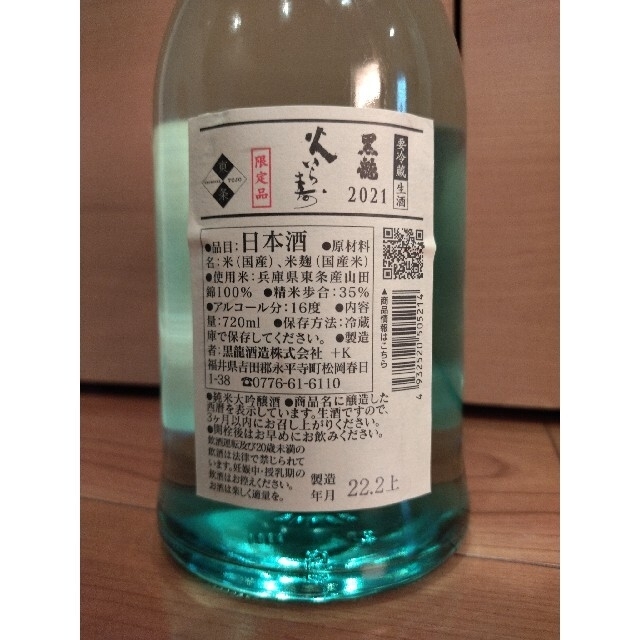 黒龍　火いら寿　720ml　2022.2製造　４本セット