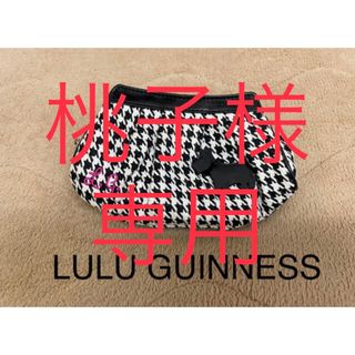 ルルギネス(LULU GUINNESS)のLULU GUINNESS ルルギネス ポーチ(ポーチ)