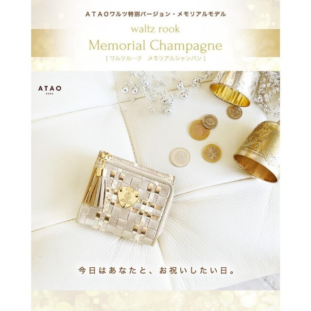 ATAO(アタオ)のアタオ　ワルツ　ルーク　メモリアルシャンパン レディースのファッション小物(財布)の商品写真
