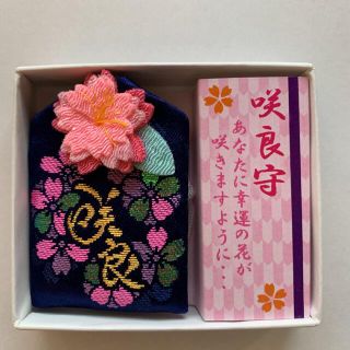 【新品】京都 祇園 八坂神社 「咲良守」桜の御守り　パワースポット　さくら(その他)