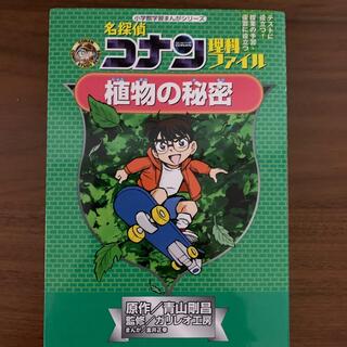 名探偵コナン理科ファイル植物の秘密(絵本/児童書)