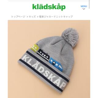 クレードスコープ(kladskap)の☆タグ付き未使用☆ 電車ジャカードニットキャップ　グレー(帽子)