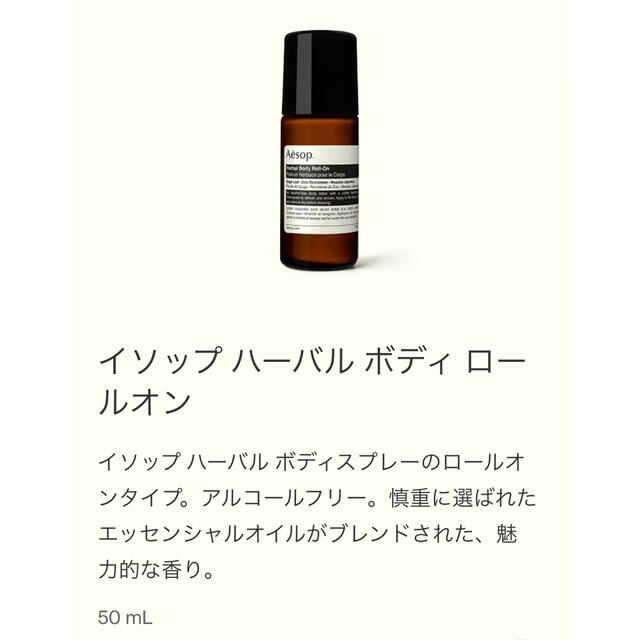 Aesop(イソップ)のAesop ハーバルボディロールオン コスメ/美容のボディケア(制汗/デオドラント剤)の商品写真