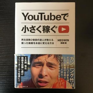 ＹｏｕＴｕｂｅで小さく稼ぐ 再生回数２億回の達人が教える、撮った動画をお金に変(ビジネス/経済)