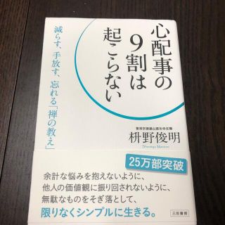 心配事の9割は起こらない(ノンフィクション/教養)