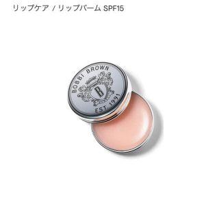 ボビイブラウン(BOBBI BROWN)のLIP BALM SPF 15 リップバーム SPF15(リップケア/リップクリーム)