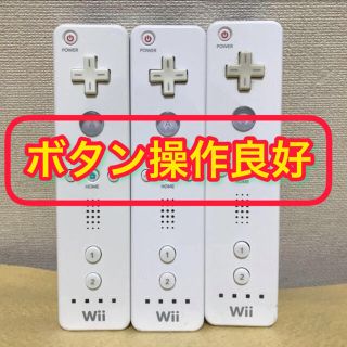 ウィー(Wii)の❗️ボタン操作良好❗️ Wiiリモコン ホワイト　3個セット(その他)