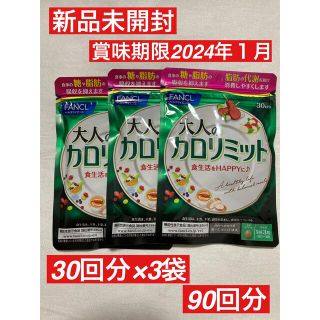 ファンケル(FANCL)の新品　未開封　ファンケル 大人　カロリミット 3袋　90回分　ダイエット(ダイエット食品)