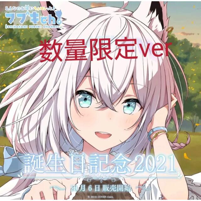 白上フブキ 誕生日記念2021 フルセット 数量限定ver 直筆サイン入り