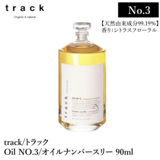 ナンバースリー(no3(Number Three))のtrack oil No3 /　90ml　3つセット💕(オイル/美容液)