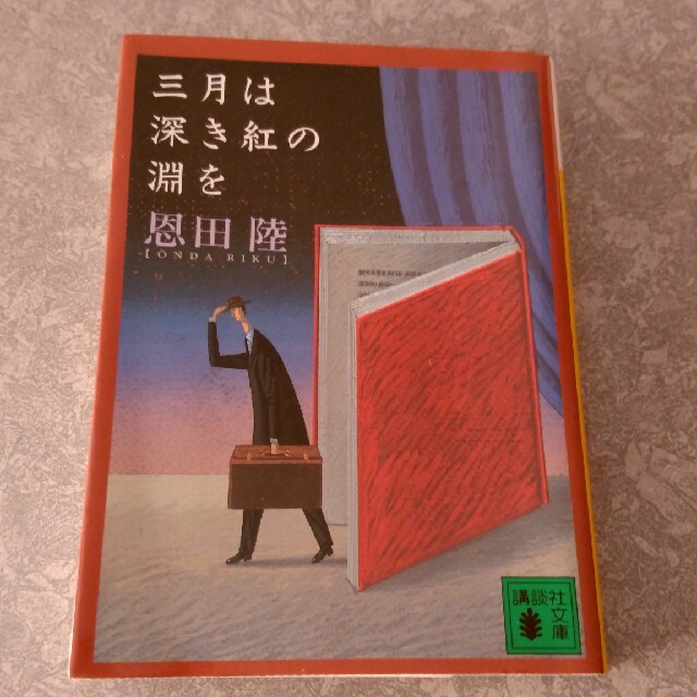 三月は深き紅の淵を 恩田陸 エンタメ/ホビーの本(文学/小説)の商品写真