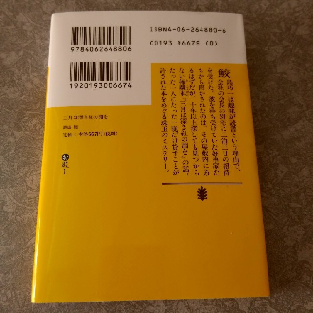 三月は深き紅の淵を 恩田陸 エンタメ/ホビーの本(文学/小説)の商品写真