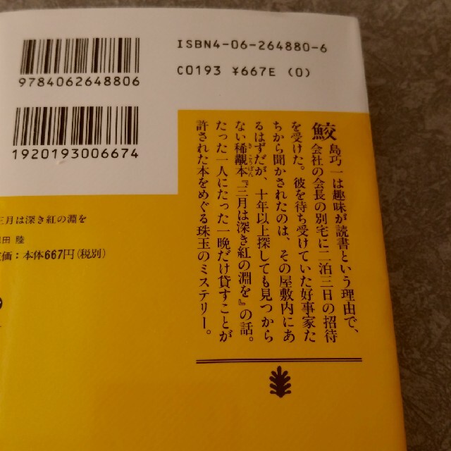 三月は深き紅の淵を 恩田陸 エンタメ/ホビーの本(文学/小説)の商品写真