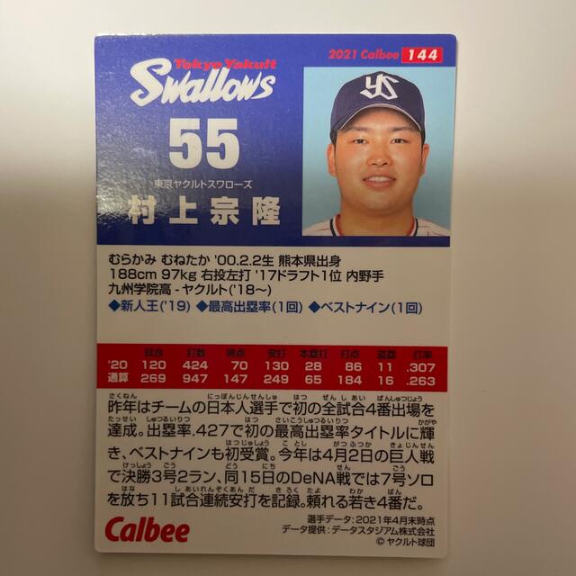 2021 カルビー 野球チップスカード「村上宗隆」選手 エンタメ/ホビーのタレントグッズ(スポーツ選手)の商品写真