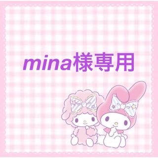 mina様専用(その他)