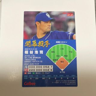 2021年 カルビー 野球チップスカード 開幕投手「福谷浩司」選手(スポーツ選手)