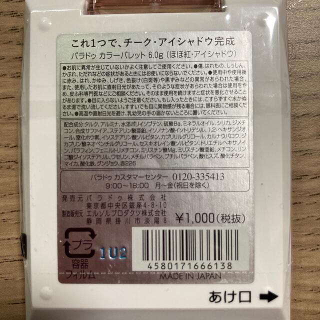 パラドゥ　カラーパレット6g コスメ/美容のキット/セット(コフレ/メイクアップセット)の商品写真