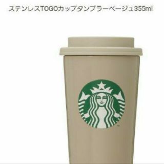 スターバックスコーヒー(Starbucks Coffee)の【新品送料込】スタバ ステンレス　TOGO カップ　タンブラー　ベージュ(タンブラー)