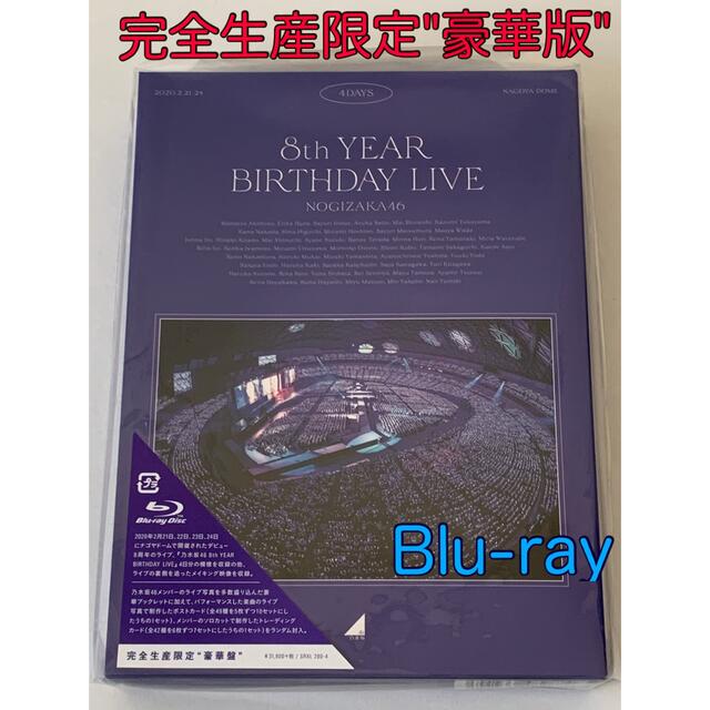 乃木坂46 8th YEAR BIRTHDAY LIVE（完全生産限定盤）