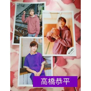 高橋恭平 デビュー前 公式生写真 3枚(アイドルグッズ)