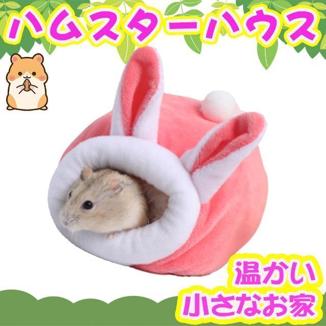 ハムスター ハウス 冬用 暖かい 小動物 うさぎの可愛いあったかハウスです♬ ハンドメイドのペット(おもちゃ/ペット小物)の商品写真