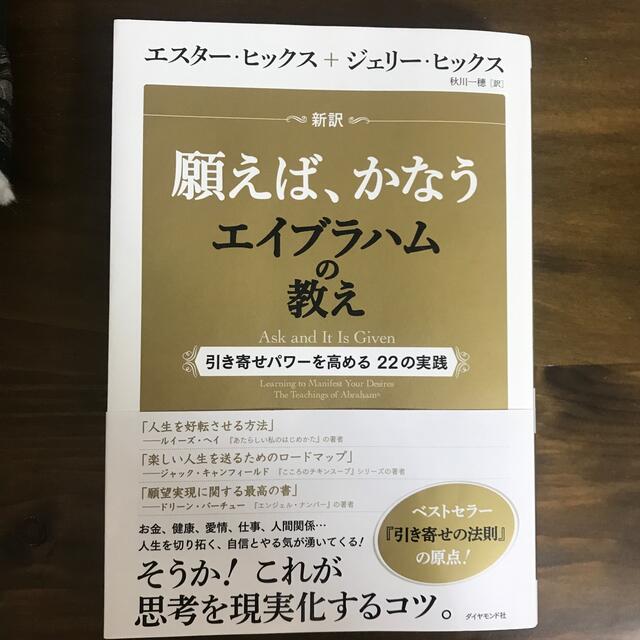 新訳願えば、かなうエイブラハムの教え 引き寄せパワ－を高める２２の実践 エンタメ/ホビーの本(住まい/暮らし/子育て)の商品写真