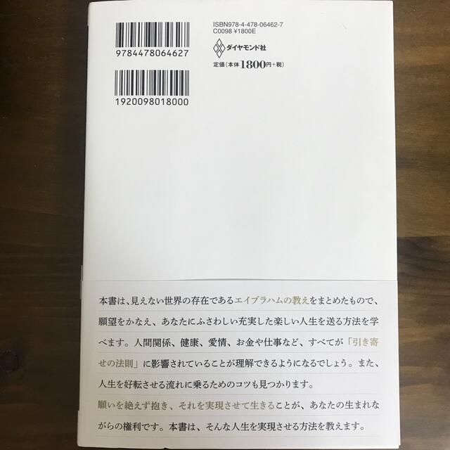 新訳願えば、かなうエイブラハムの教え 引き寄せパワ－を高める２２の実践 エンタメ/ホビーの本(住まい/暮らし/子育て)の商品写真