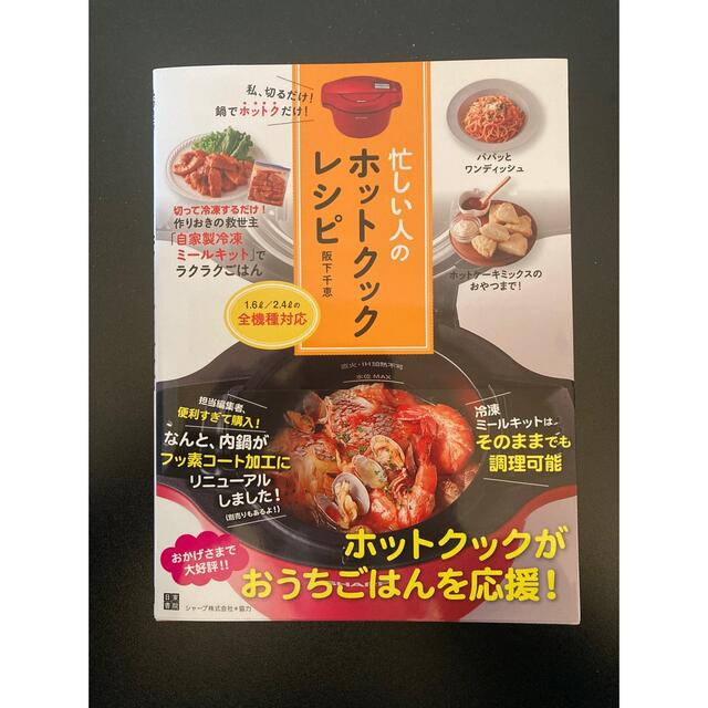 【割引あり】忙しい人のホットクックレシピ エンタメ/ホビーの本(料理/グルメ)の商品写真