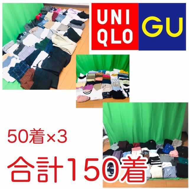 30万円分150枚 UNIQLO&GUのみ 卸 まとめ売り 仕入れサイズ色々 | www