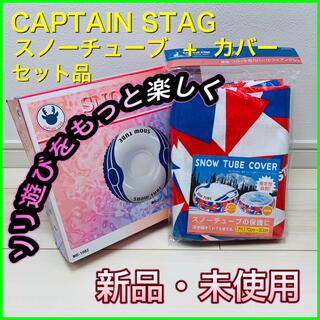 キャプテンスタッグ(CAPTAIN STAG)の⭐️ソリ遊び⭐️スノーチューブ&カバー＜CAPTAINSTAG＞セット【新品】(その他)