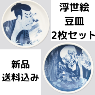 ユニクロ(UNIQLO)の新品 豆皿・江戸浮世絵 マメザラ・2枚セット(食器)