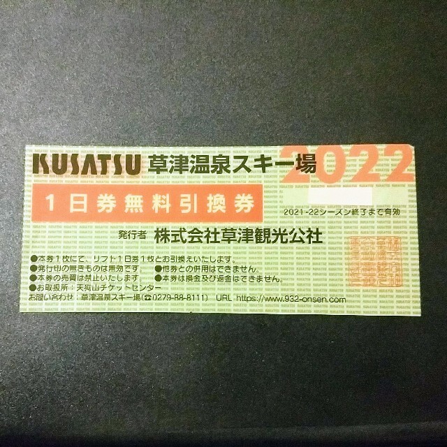 草津温泉スキー場　リフト1日券 チケットの施設利用券(スキー場)の商品写真