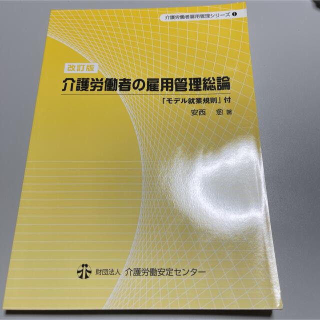 介護労働者の雇用管理総論 改訂版 エンタメ/ホビーの本(人文/社会)の商品写真