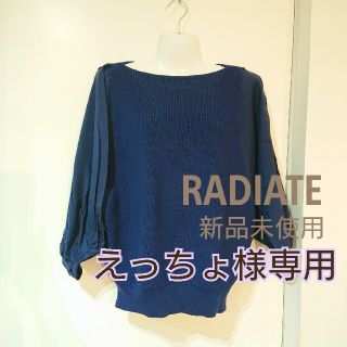 スコットクラブ(SCOT CLUB)の※えっちょ様専用 新品未使用 RADIATEラディエイト セーター(ニット/セーター)