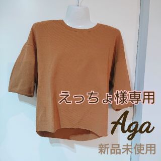 スコットクラブ(SCOT CLUB)の※えっちょ様専用 新品未使用 Aga アーガ(ニット/セーター)