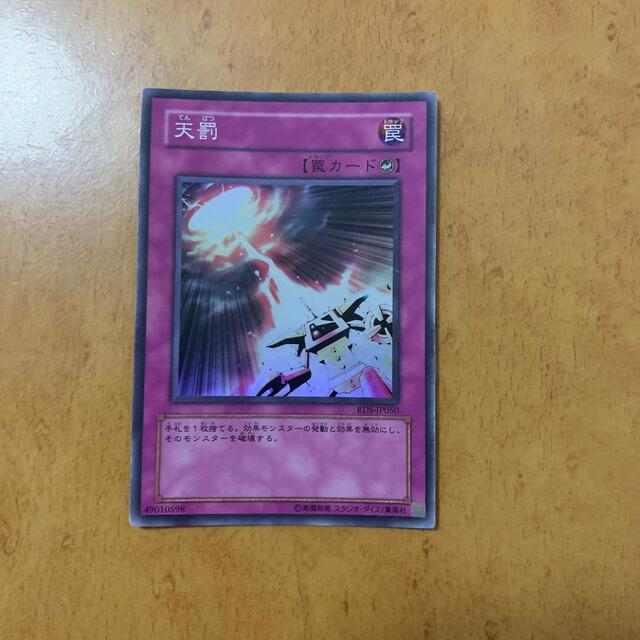 遊戯王(ユウギオウ)の天罰 エンタメ/ホビーのエンタメ その他(その他)の商品写真